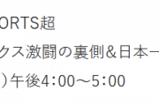 【朗報】「阪神＆オリックス激闘の裏側＆日本一祈念SP 」放送決定шшшшшшшшшшшшшшшшш