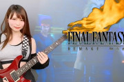 【画像】FF7ティファそっくりな美人ギタリストがスゴイ！