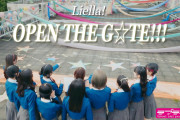【動画】Liella!『OPEN THE G☆TE!!!』Official Music Videoぶっちゃけ感想！【ラブライブ！スーパースター!!】
