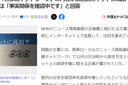 【悲報】暇空茜、NHKの「内部文書」を流出させてYahooニュースになる大事に発展するｗｗｗｗ