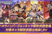 【グラブル】本日ガチャ更新よりハロウィン限定キャラが復刻！近々来そうな中旬フェスで新規キャラも来るかも…！？