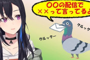 Vtuber 鳩に対して過剰になりすぎじゃね？このくらいなら良くない？←リスナーが良し悪し決めるからなくならないんだろ
