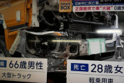 【悲報】66歳トラック運転手、28歳女性を死亡させる