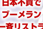 日本不買でまた韓国にブーメラン！　ロッテアサヒの韓国従業員が一斉リストラの憂き目に！　自業自得だな…