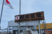 【南極】中国　事前通告なしで日本の昭和基地のそばに観測施設を設置・・・日本の観測船が氷を砕いて作った航路を勝手に使用