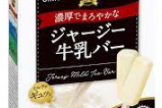 「ジャージ牛乳バー」とかいう名前で過小評価されまくってるアイスwywywywywywy