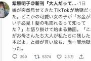 【画像】女さん「TikTokを見ていた娘が衝撃的な一言を放ち、涙が止まらない」→2.5万いいね