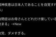 【悲報】参政党候補「自閉症の原因は母親が子どもと接する時間が短いから」→大炎上wwww