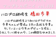 【お知らせ】今年デビュー予定のハロプロ研修生ユニットより橋田歩果さんが人生初ソログラビアで登場！　初々しさ溢れる制服姿を披露！