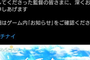 【訃報】8月のシンデレラナイン、サ終wwwww