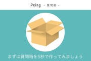 SNSで根強い人気があったPeing-質問箱-、サービス終了へ