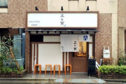 有名ラーメン店「三ん寅」の店主がかなりのメイト