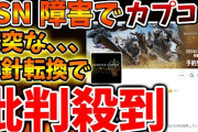 【モンハンワイルズ】PSN障害を受けてカプコンが突然方針転換を発表へ批判殺到へ、、SONYは復旧活動しているが、、、、【モンスターハンターワイルズ/PS5/steam/攻略/switch2