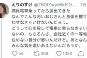 【悲報】まんさん「満員電車乗ったら涙出てきた。なんでおっさんと体擦り付け合わなきゃいけないの？」