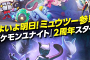 2周年記念！ポケモンユナイト、本日ミュウツー参戦ｗｗｗ