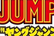 『ヤングジャンプ』人気マンガが続々完結で冬の時代に突入