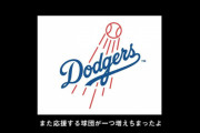 筒香、ドジャースに電撃移籍！！！