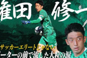 【清水エスパルス正論】日本代表GK権田選手「日本人なら日本のチームを応援する文化を作るべき」