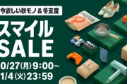 10月27日から「AmazonスマイルSALE」が開催！セールでお得に購入できるモニタ・マウス・キーボード・お役立ちアイテムまとめ