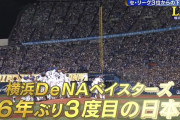 【速報】横浜DeNA、４連勝で１９９８年以来２６年ぶり日本一！セ初の３位から下克上で頂点へ