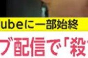 【動画】 YouTuber根岸一成、生配信で知人男性を脅迫 「今から刺し◯しに行くから」 ⇒ 現場で警察に囲まれる