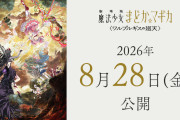 【悲報】『劇場版 魔法少女まどか☆マギカ〈ワルプルギスの廻天〉』公開日が2026年8月28日に決定！！