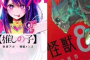 次にくるマンガ大賞2021「【推しの子】｣｢怪獣8号」がコミックス＆Web部門で1位！