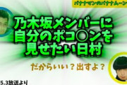 【設楽爆笑】乃木坂メンバーにポ○チンを見せたい日村w【バナナムーンGOLD】【乃木坂46】