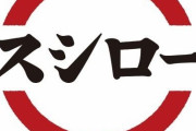 「お茶用のお湯はミルク調乳に使える」　スシロー公式サイトの記述に称賛も……　一転取り下げ「心よりお詫び」