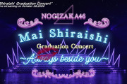 乃木坂46公式YouTubeで『Mai Shiraishi Graduation Concert 〜Always beside you〜』が突如公開に！！！！！！