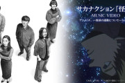 サカナクションの新曲、ガチで良い！