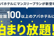 【破格】アパホテルが期間限定でサブスクを開始！30日間宿泊で99,000円