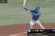 【速報】日ハム加藤豪将、プロ野球新記録達成！！！