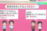 中学校の先生「土日は、部活を休みにしませんか？」 保護者「！」ｼｭﾊﾞﾊﾞﾊﾞﾊﾞ