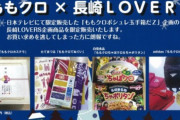 ももクロ着用 “つなぎ” 展示も!! 東京都･日本橋 “長崎館”『ももクロ✕長崎LOVERS』明日12/9(月)より開催！