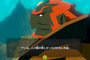 ガノンドロフ「封印解いても毎回ゼルダとリンクに倒されます」←こいつ