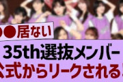 35th選抜メンバー公式からリークされる⁉【乃木坂工事中・乃木坂46・乃木坂配信中】