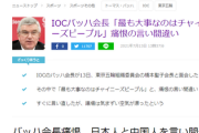 【議場】バッハ会長痛恨「最も大事なのはチャイニーズピープル」中国人と言い間違えに会場は気まずい空気
