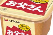 味噌何使ってますか？