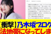 【衝撃】岩本蓮加さんの件で、乃木坂ブログが恐ろしいことになってしまう・・