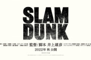 【悲報】SLAM DUNKの映画続報がまったくない