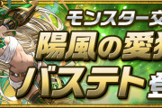 【パズドラ】モンスター交換所に「陽風の愛猫神・バステト（光バステト）」登場！黒メダル5枚で交換可能