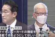 岸田首相「iPhoneにマイナンバーカードの機能を搭載してほしい」クックCEO「取り組みたい」