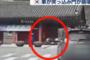 【韓国】「車が悪いニダ！」ヒュンダイ車が突っ込み門を大破壊