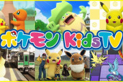 【！？】ポケモンKidsTVで何かやってるぞｗｗｗｗ