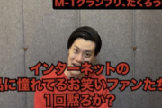 粗品「インターネットの粗品に憧れてるお笑いファンは一回黙ろうか？」