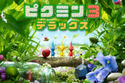【朗報】ニンテンドースイッチで『ピクミン3 デラックス』が10月30日に発売決定！！！