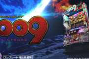 スマスロ「009」の口コミ評価はエスパー台なのか