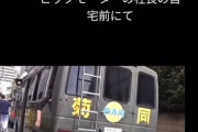 【悲報】右翼団体の街宣車、ビッグモーター元社長邸に突撃してしまう