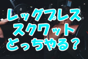 【筋トレ】スクワットじゃなくてレッグプレスやとあかんのか？